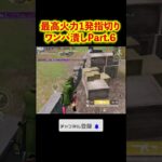 【Part.6】最高火力1発指切りワンパ潰し #shorts #荒野行動 #トト #キル集