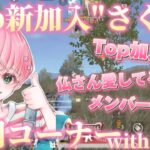 Rawguysからの電撃移籍！新加入のさくらを丸裸に！！！【荒野行動】【さくら】