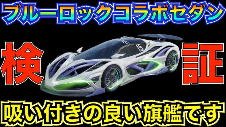 【荒野行動】ブルーロックコラボセダン「Revolution GT:潔 世一」最速で性能検証してみた！旗艦好きな人は必見【性能検証】