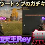 【荒野行動】荒野四天王ReyとVogel最強格みかこによるガチキャリーが最強すぎたwww