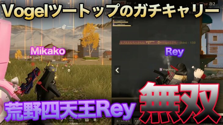 【荒野行動】荒野四天王ReyとVogel最強格みかこによるガチキャリーが最強すぎたwww