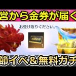 【荒野行動】S33で絶対やっておくこと。メールで金券が貰える特典の参加方法＆春節ガチャでドラゴン実装か。マスターズカップでお得に天下ガチャ！シーズン33（Vtuber）