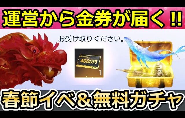 【荒野行動】S33で絶対やっておくこと。メールで金券が貰える特典の参加方法＆春節ガチャでドラゴン実装か。マスターズカップでお得に天下ガチャ！シーズン33（Vtuber）