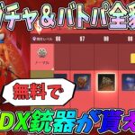 S33ガチャ＆バトルパス全貌公開！誰でも無料でDX銃器が貰える神イベントがスタートｗｗ先行アプデPC版【荒野行動】#1153 Knives Out