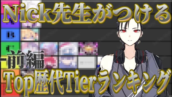 Top全員集合！『Mantis』『SG』『Nvc』へ移籍した隠れ猛者をNick先生がランク付けします！【荒野行動】【前編】