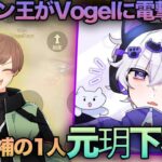 【荒野行動】全プロが欲しがる逸材『元玥下れい』がVogelに加入!!界隈最強と呼び声が高い逸材がどんな人物なのか調査してきました。
