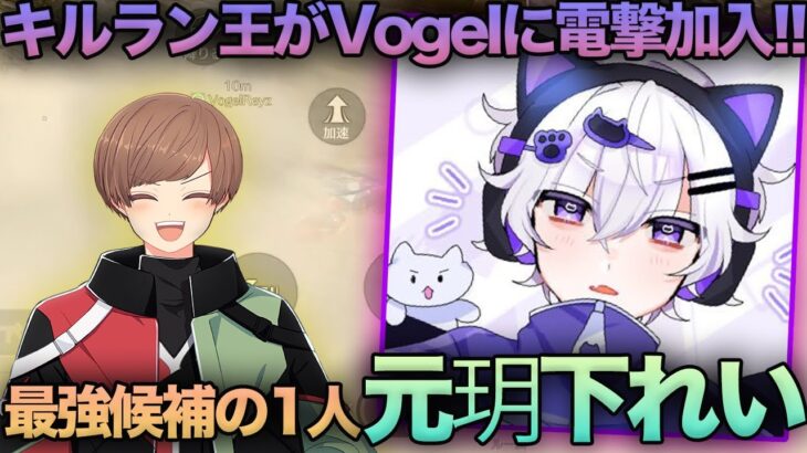 【荒野行動】全プロが欲しがる逸材『元玥下れい』がVogelに加入!!界隈最強と呼び声が高い逸材がどんな人物なのか調査してきました。