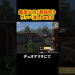 フルカウンター！！！ #shorts #荒野行動 #トト #キル集