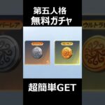 【荒野行動】第五人格コラボの無料ガチャ受け取り方‼️誰でも簡単に貰える！回答公開！#shorts   #荒野コラボガチャ #荒野行動