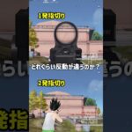 【荒野行動】実は指切りで反動が変わります　#荒野の光 #shorts #検証 #荒野ビルド