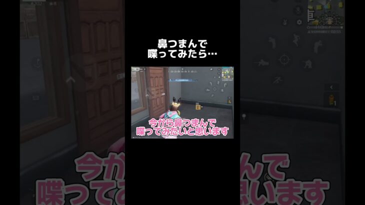 どうして鼻つまんでるの？ってコメントきたので…【荒野行動】#shorts