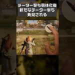 【荒野行動】悲報…チーター撃ち弱体化後新たなチーター撃ちが発見される #shorts