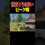 史上最悪のピーク戦【荒野行動】#shorts