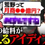 【荒野行動】ちょうなんにプロの給料爆増アイディアぶつけてみた