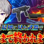 【元チーター疑惑男が…】最初に見た武器で勝つまで何試合かかる!?【荒野行動】