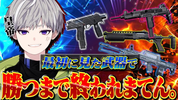 【元チーター疑惑男が…】最初に見た武器で勝つまで何試合かかる!?【荒野行動】