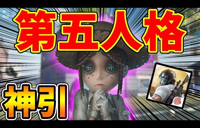 【神引き】最新アプデで『第五人格』コラボガチャ追加！過去一ヤバい引きしましたｗｗ【荒野行動】