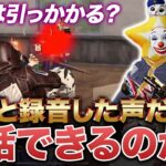 【荒野行動】録音したボイスだけで夢幻と会話できるか検証