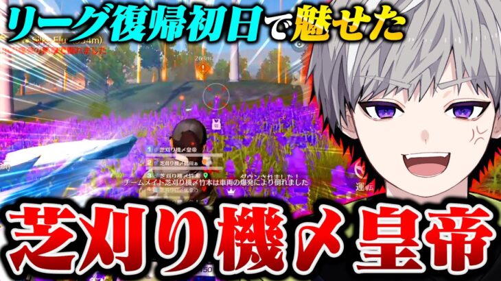 【リーグ復帰】芝刈り機〆皇帝、始動。【荒野行動】