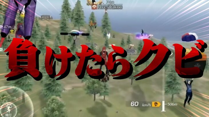 ゴースティングに負けたら除隊。【荒野行動】
