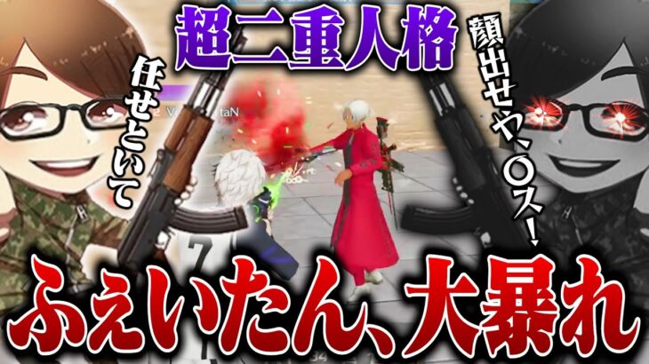 【激怒】ふぇいたんが大暴走。もう誰も止められない【荒野行動】