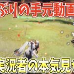 【荒野行動】久しぶりの手元動画!!公認実況者の本気を見せます。