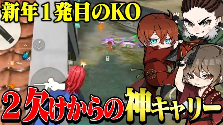 今年初勝利はべてぃ×たこぉ×らいむの３人でガチキャリー【荒野行動】