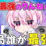 りんねが認めた最強選手は…【荒野行動】