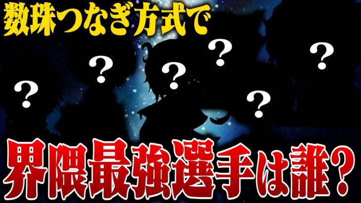 数珠つなぎ方式で最強選手を聞いてみた！【荒野行動】