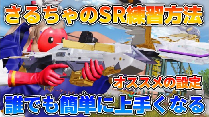 【荒野行動】現狙撃族リーダーが、必ず狙撃が上手くなる方法を伝授します。
