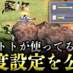 【現在使用中】誰でも猛者になりやすい！とっておき”最強感度設定を”公開します！【荒野行動】