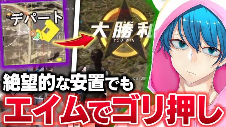 絶望的な安置をエイムでひっくり返す最強キャリー‼︎【荒野行動】