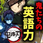 【荒野行動】上弦の鬼の英語力はどんなものか？無惨激怒..！？【鬼滅の刃】