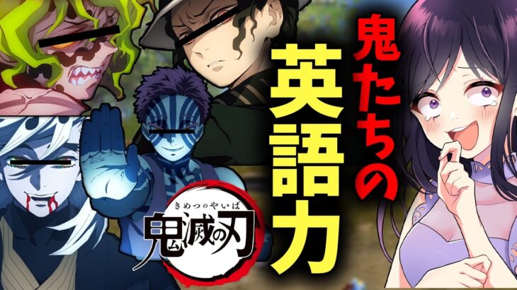 【荒野行動】上弦の鬼の英語力はどんなものか？無惨激怒..！？【鬼滅の刃】