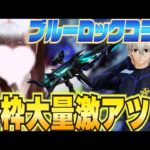 【荒野行動】新年最速ブルーロックコラボで神引き連発！？