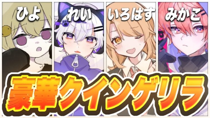 【荒野行動】豪華メンバー集結！クインゲリラ！【ひよ/みかこ/れい/いろはす】