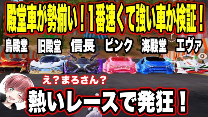 【荒野行動】殿堂車が勢揃い！速くて強いのはどの車か検証！本物？まろさん？