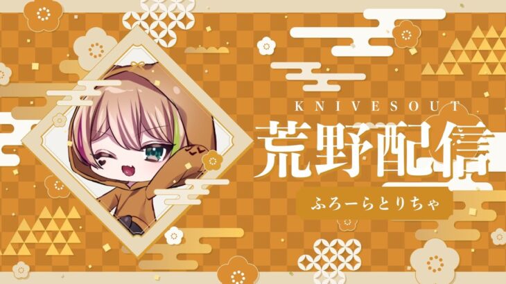 【荒野行動】ごるたい見に来ればいいじゃん