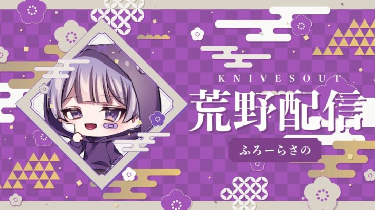 【荒野行動】ごるたい見に来ればいいじゃん
