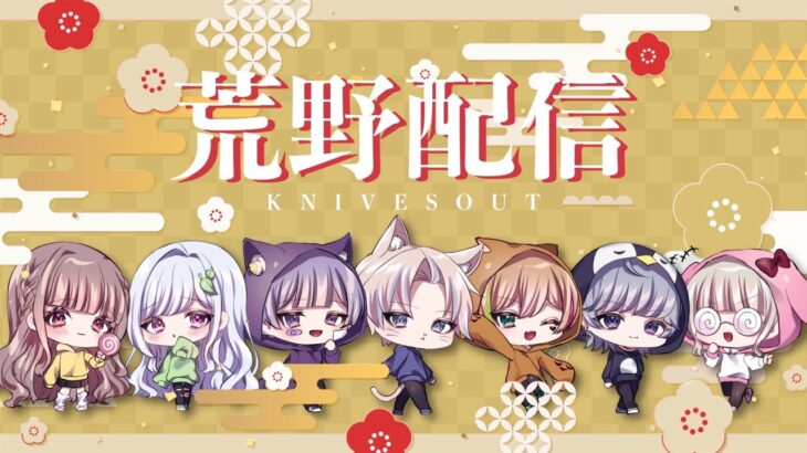 【荒野行動】ごるたい見に来ればいいじゃん