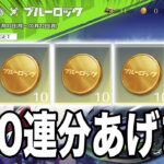 【荒野行動】無料でブルーロックガチャ５０連分をゲットできる裏技を教えます。