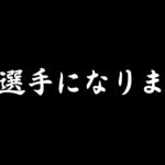 【重大発表】プロ選手になりました【荒野行動】