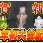 【荒野行動】謹賀新年！新年初の大会配信！【るにゃこ/ナスビ/あしゅ】