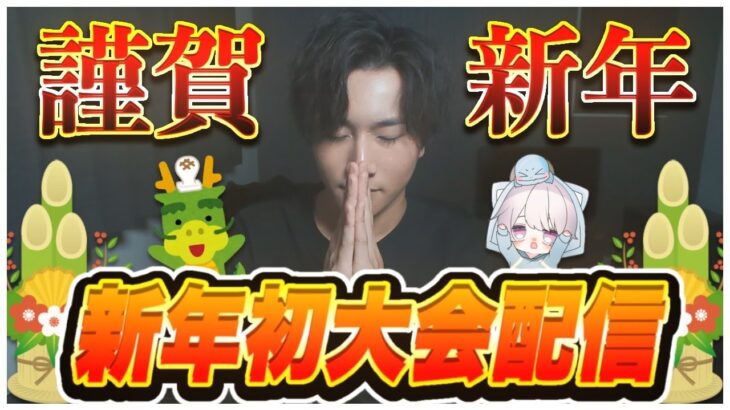 【荒野行動】謹賀新年！新年初の大会配信！【るにゃこ/ナスビ/あしゅ】
