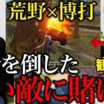 【荒野ダービー】強いやつを見定めて全額ベットしろ！【荒野行動】