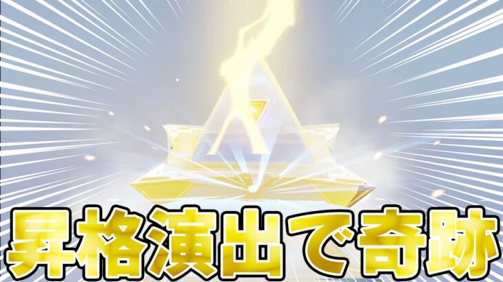 【荒野行動】昇格演出で起きた奇跡