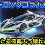 【荒野行動】ブルーロックコラボガチャ引いたら歴代最高に金枠ボロボロ当たって神ガチャ確定でした