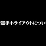 新選手は決まった…！？トライアウトの現状と今後について話します。【荒野行動】