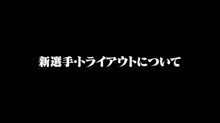新選手は決まった…！？トライアウトの現状と今後について話します。【荒野行動】