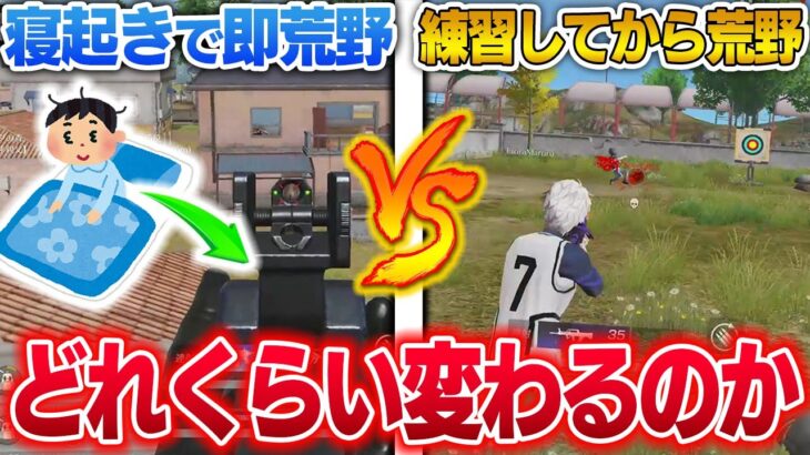 【プロ検証】寝起き初荒野vs射撃場からの荒野でどれくらい変わるのか？！【荒野行動】